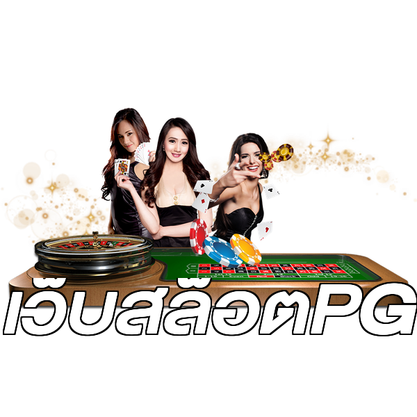 เว็บสล็อตPG
