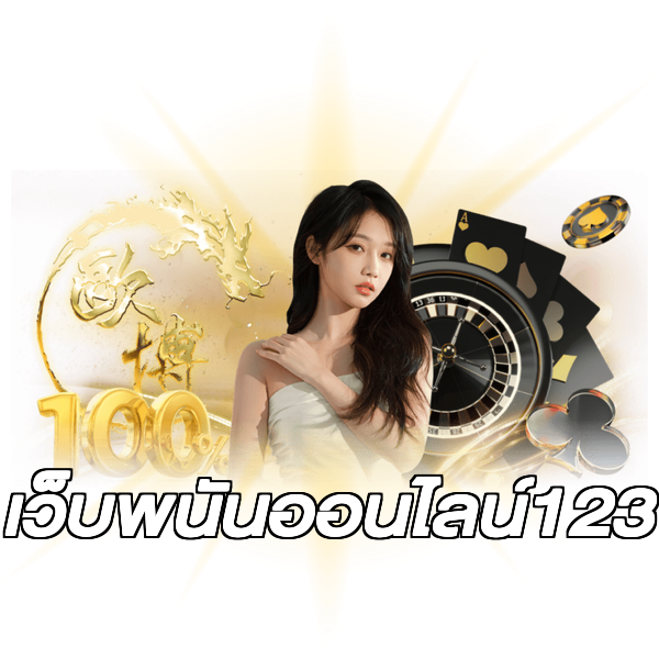 เว็บพนันออนไลน์123