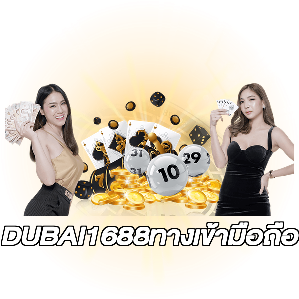 DUBAI1688ทางเข้ามือถือ