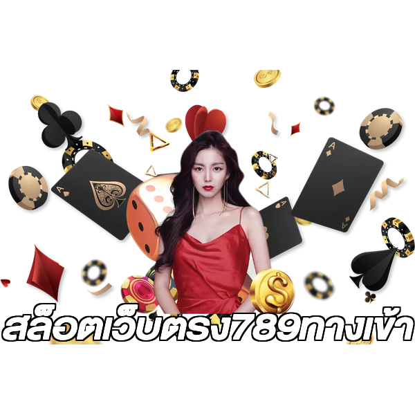 สล็อตเว็บตรง789ทางเข้า