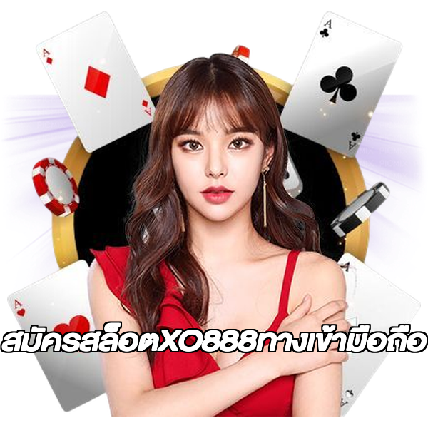 สมัครสล็อตXO888ทางเข้ามือถือ