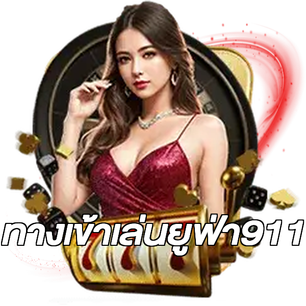 ทางเข้าเล่นยูฟ่า911