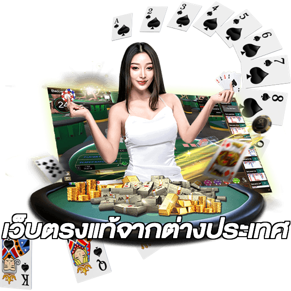 เว็บตรงแท้จากต่างประเทศ