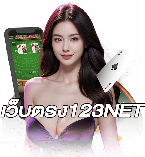 เว็บตรง123NET